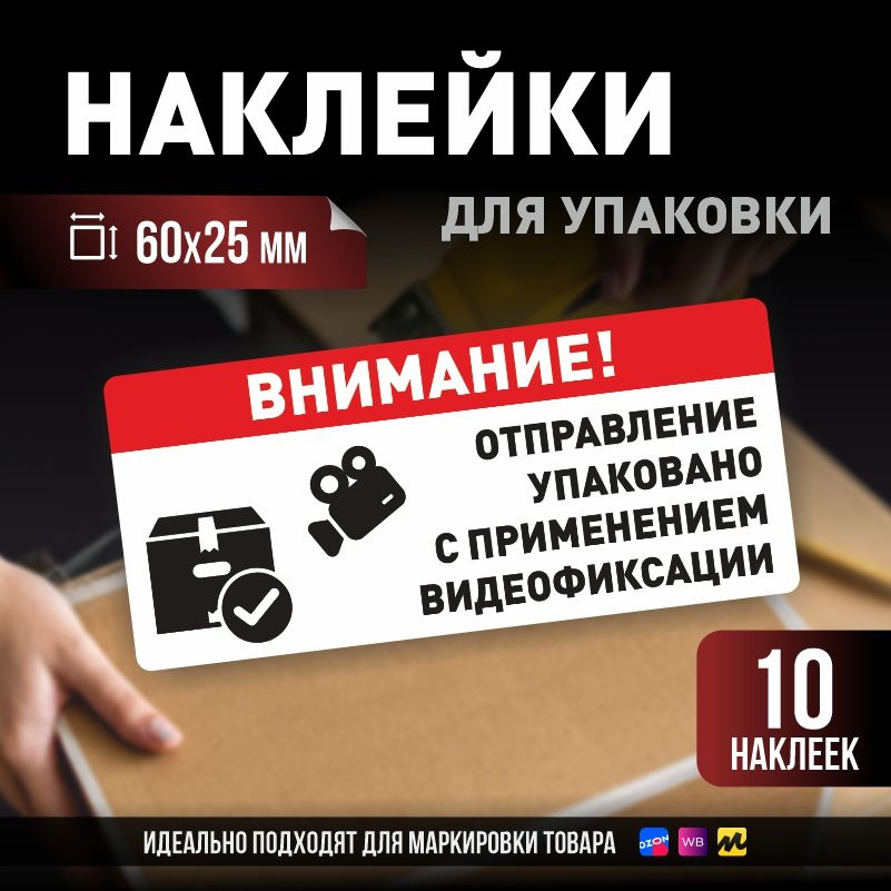 Наклейки / стикеры для упаковки ПолиЦентр 60х25мм 10 шт этикетка на коробку  #1