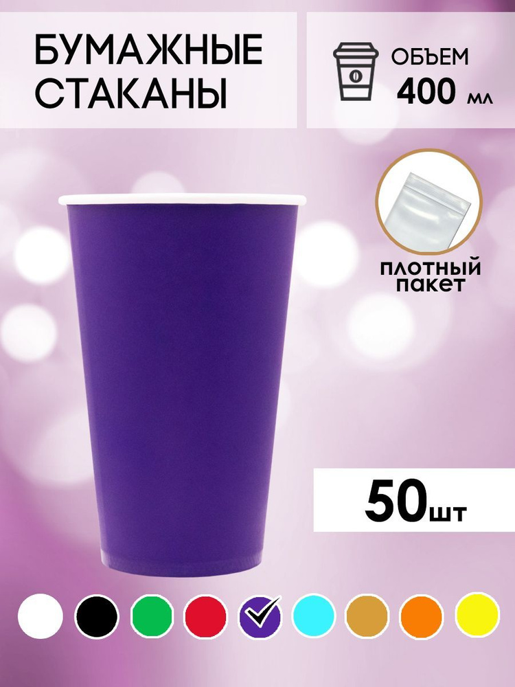 Одноразовые стаканы бумажные для кофе и чая фиолетовые 400  #1