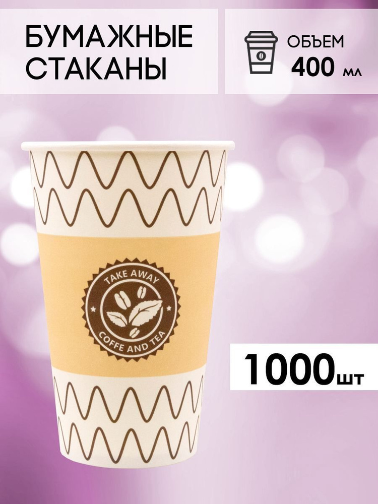 Одноразовые стаканы бумажные для кофе и чая с лого 400 мл  #1