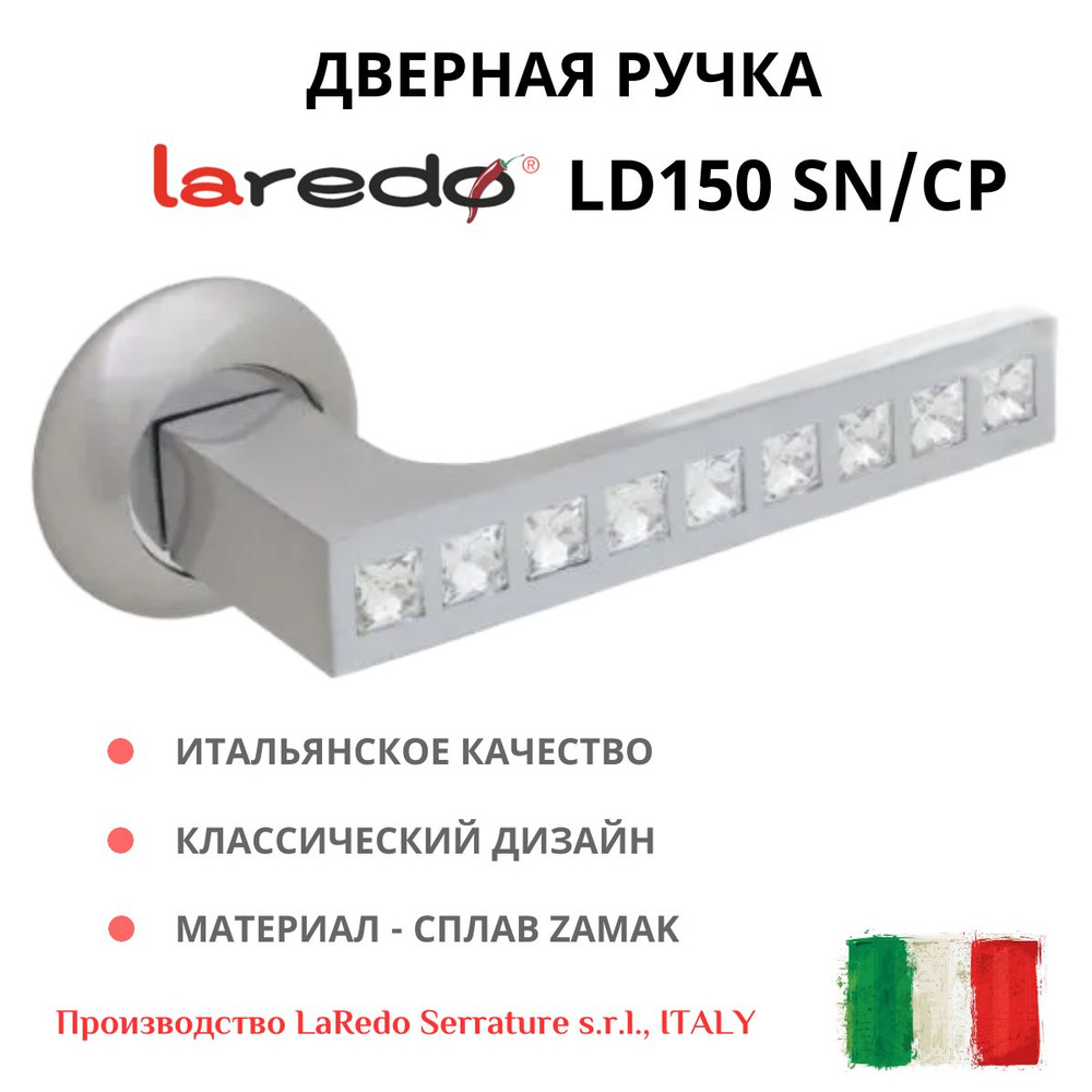 Дверная ручка для стальных и межкомнатных дверей Laredo LD 150, матовый никель со стразами  #1