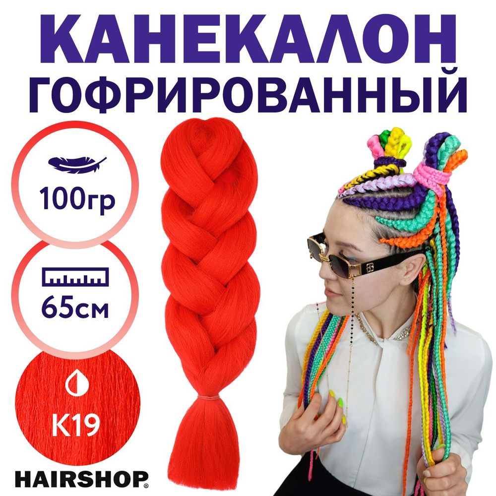 HAIRSHOP Легкий канекалон 2Braids К19 (Красный с оттенком оранжевого) 1,3 м/100 г  #1