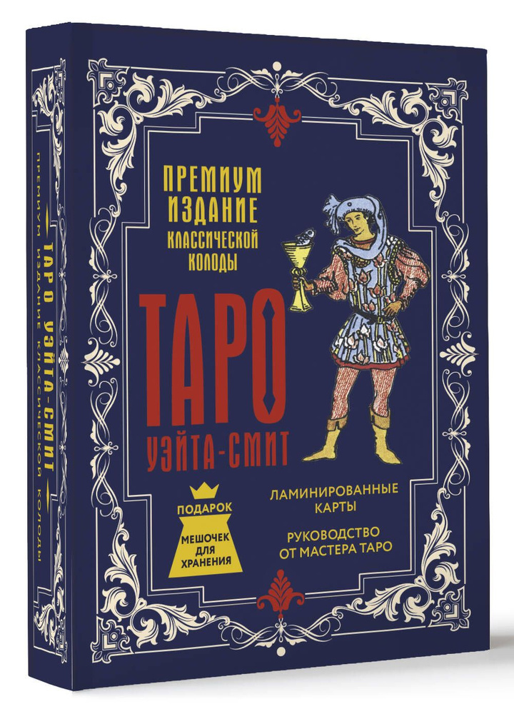 Таро Уэйта-Смит. Премиум издание классической колоды | Уэйт Артур Эдвард  #1