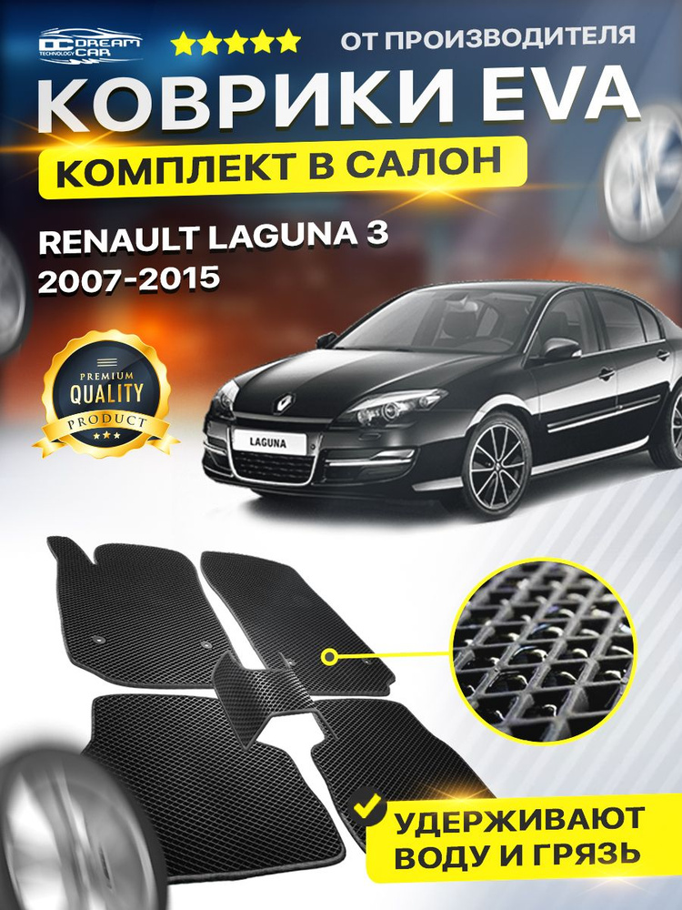 Коврики в салон автомобиля для RENAULT LAGUNA 3 рено лагуна 2007-2015  #1