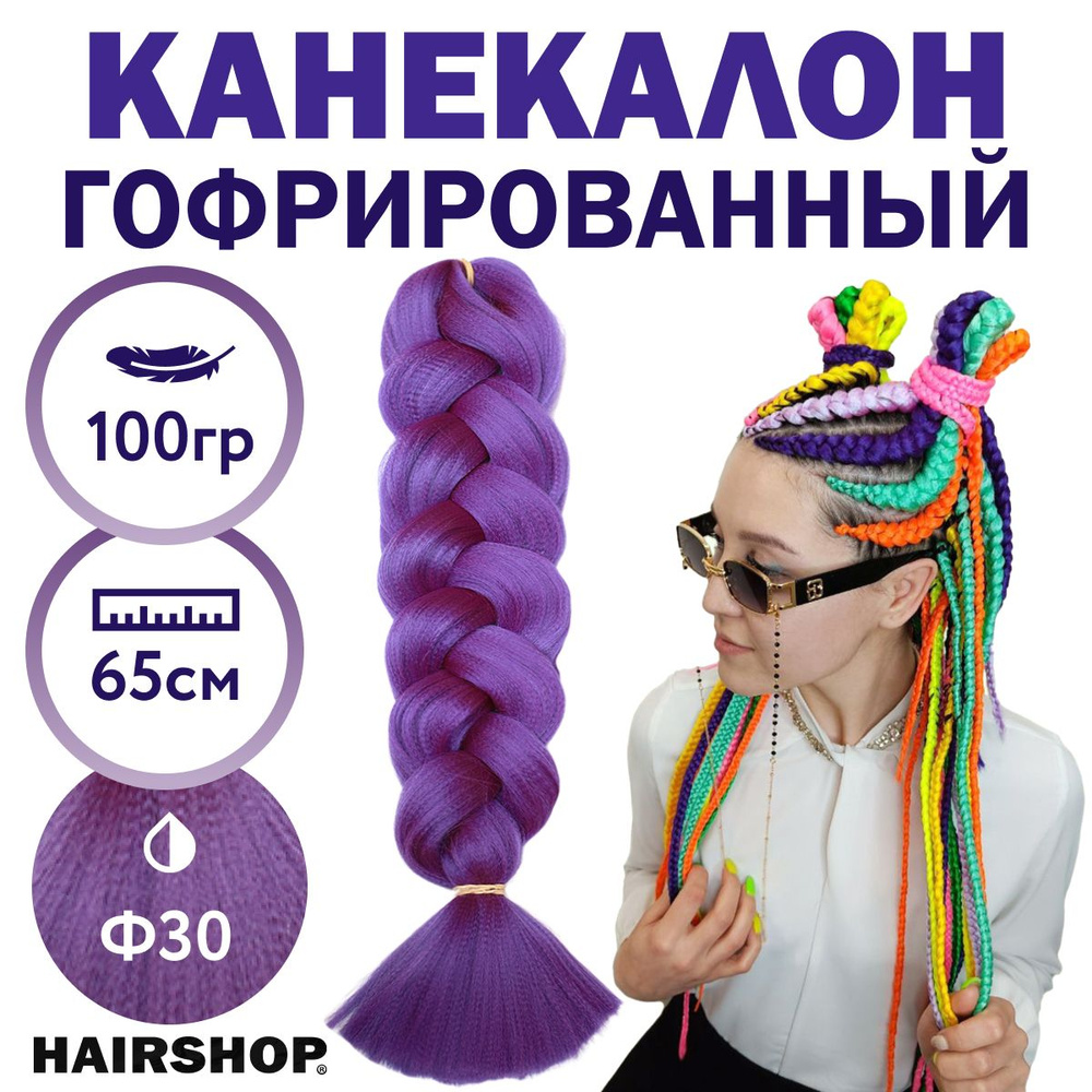 Канекалон 2Braids Ф30 Фиолетовый 1,3м 100г #1