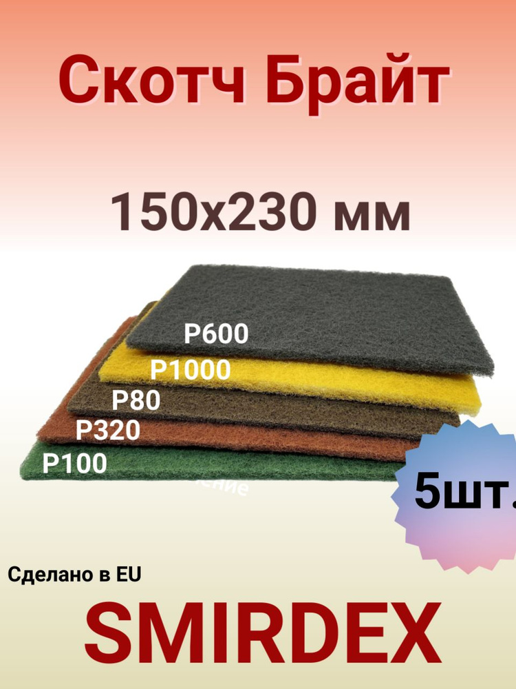 Скотч-брайт ISISTEM IFLEX в листах 150 мм x 230 мм, комплект 5шт: Medium Tan, Fine Green, VFine Red, #1