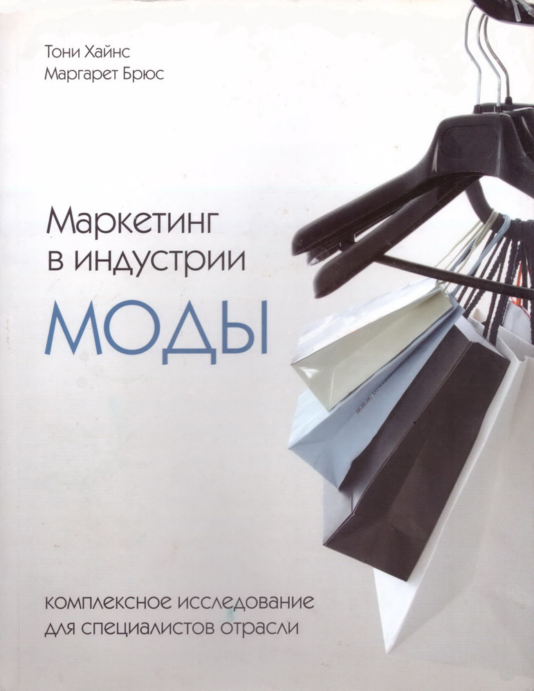 Маркетинг в индустрии моды. Комплексное исследование для специалистов отрасли. | Хайнс Тони, Брюс Маргарет #1