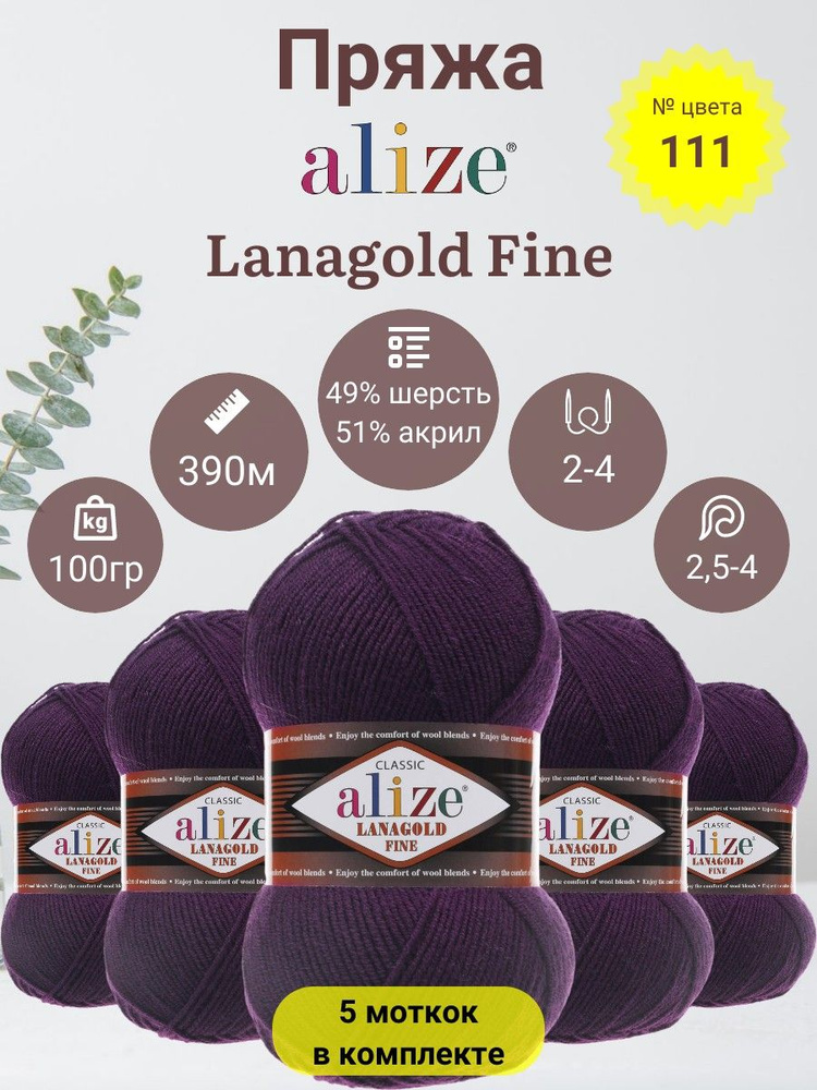 Пряжа для вязания Alize Lanagold Fine (Лана Голд Файн) 49 % Шерсть, 51 % Акрил, 100г, 390м, 5 мотков #1