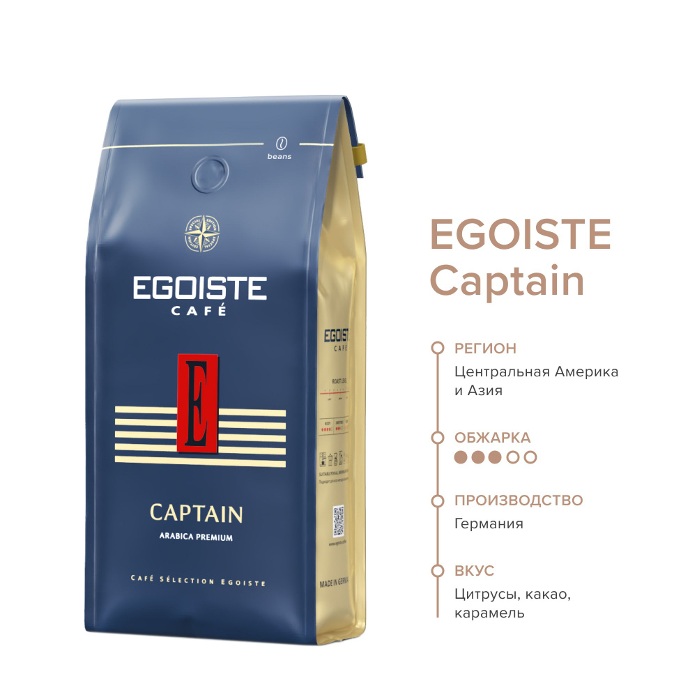 EGOISTE Captain Кофе в зернах, 250гр. #1