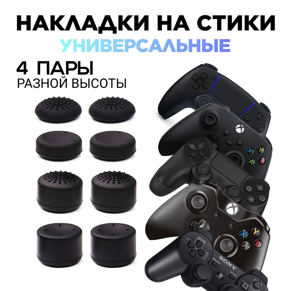 Накладки на стики геймпада PS5 PS4 PS3 Xbox One Xbox S/X #1