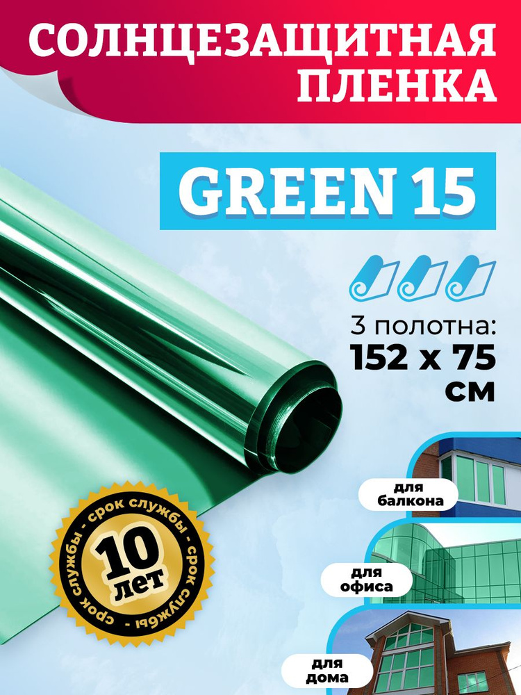 Самоклеящаяся пленка для окон GREEN 15. Комплект на 3 створки: 152х75 см. x3 шт  #1