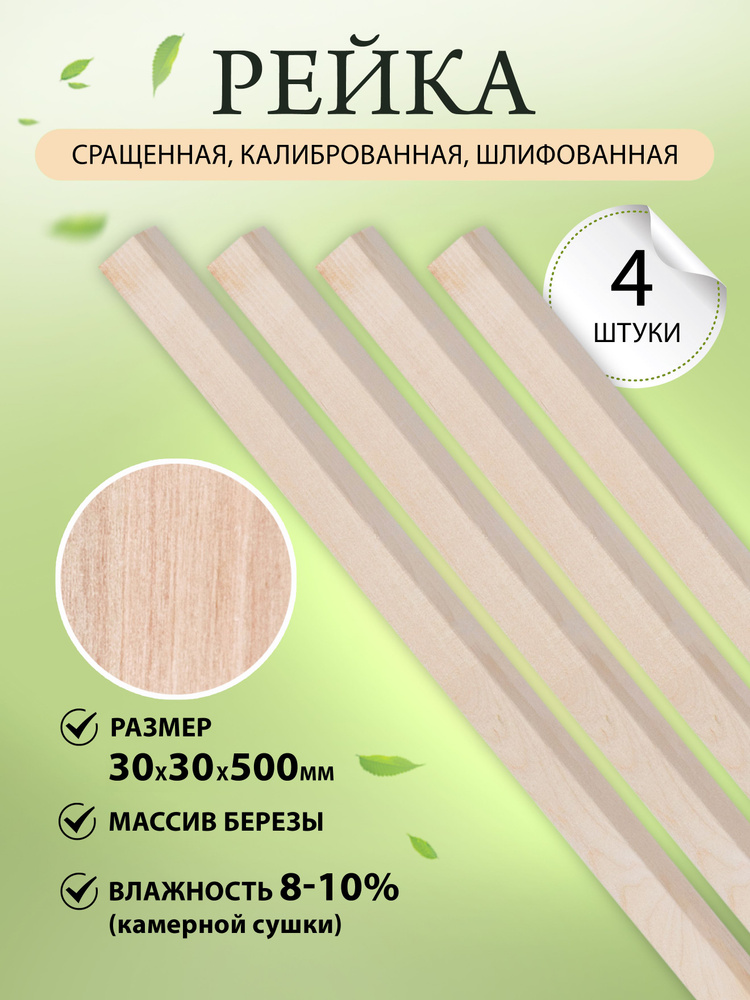 Брус берёза калиброванная, рейка 30х30х500 мм 4шт #1