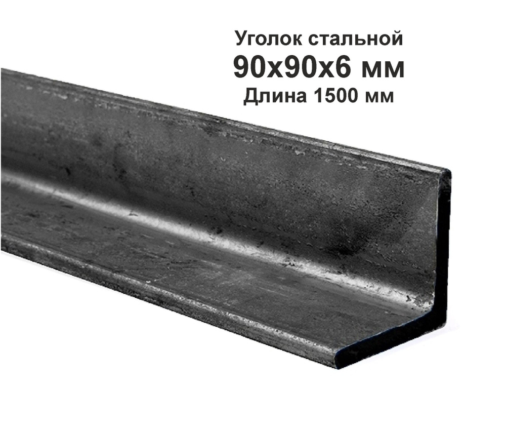 Уголок 90х90х6 металлический, стальной. Длина 1500 мм. (1,5м) #1