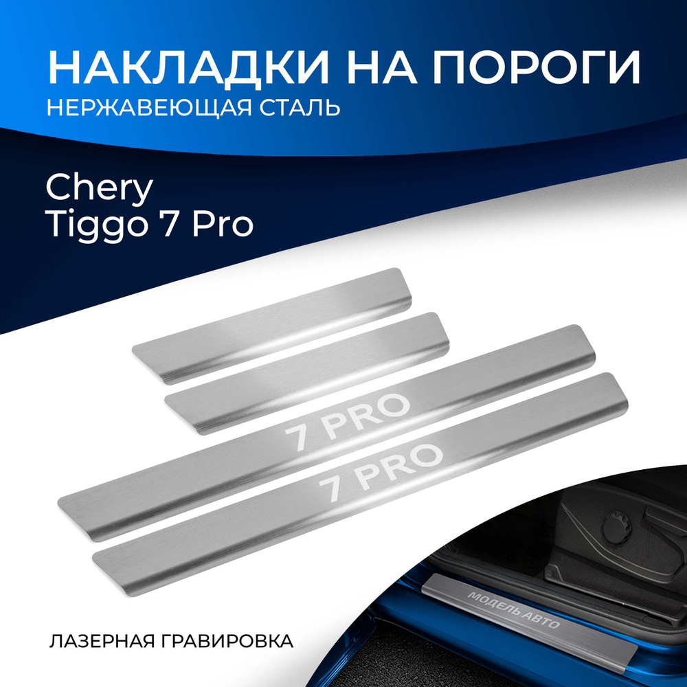 Накладки на пороги Rival для Chery Tiggo 7 Pro (Чери Тигго 7 Про) 2020-н.в., нерж. сталь, с надписью, #1