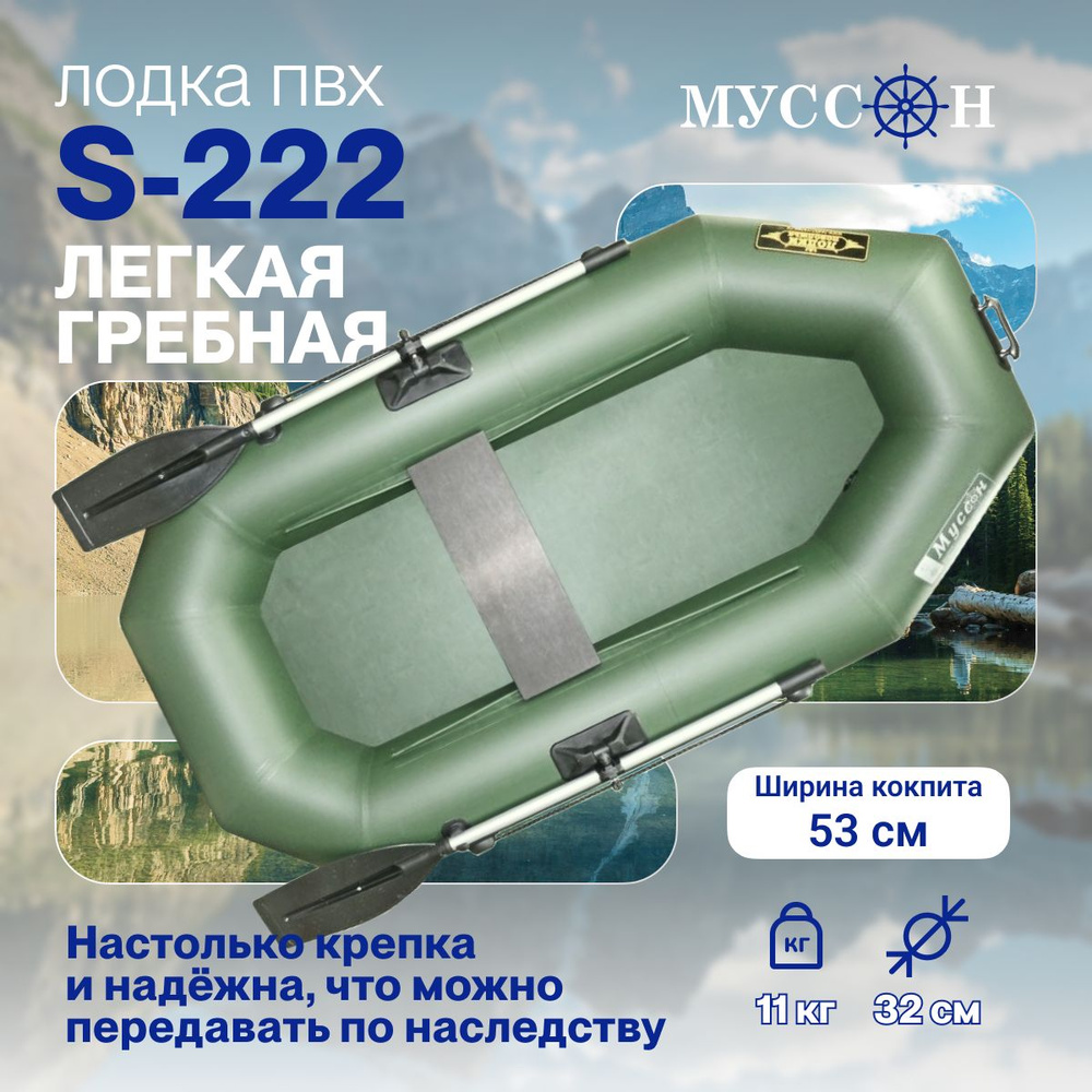 Лодка надувная для рыбалки ПВХ Муссон S-222, гребная одноместная, зеленая  #1