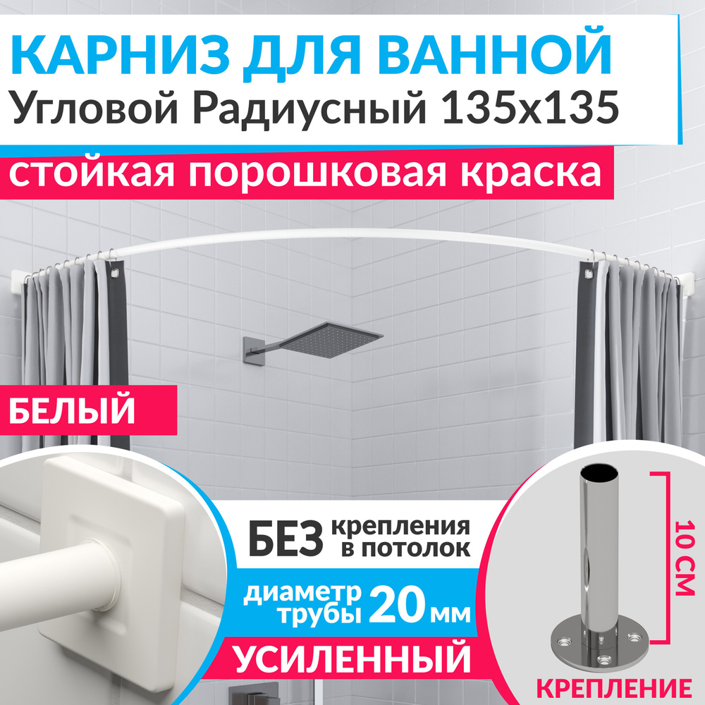 Карниз для ванной 135 х 135 см Угловой Полукруглый цвет белый с квадратными отражателями CUBUS 20, Усиленный #1