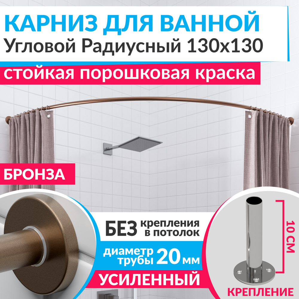Карниз для ванной 130 х 130 см Угловой Полукруглый цвет бронза с круглыми отражателями CYLINDRO 20, Усиленный #1