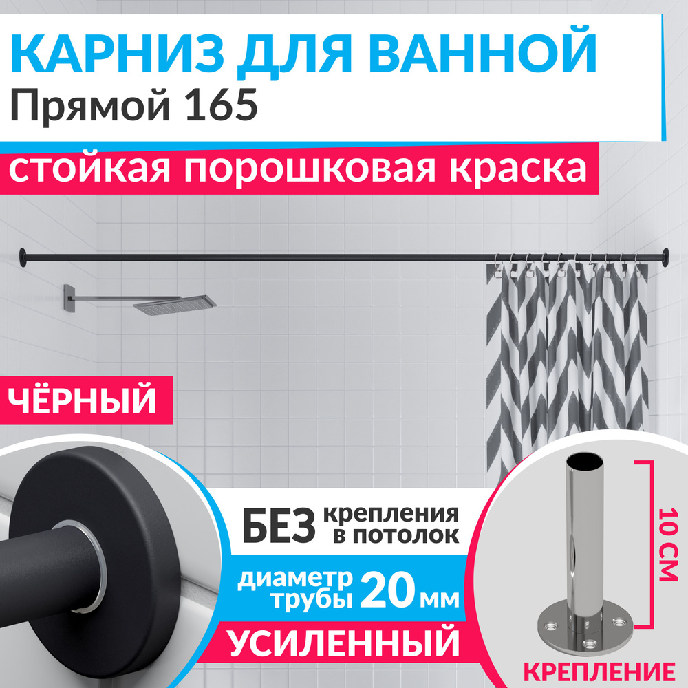 Карниз для ванной 165 см Прямой цвет черный с круглыми отражателями CYLINDRO 20, Усиленный (Штанга 20 #1