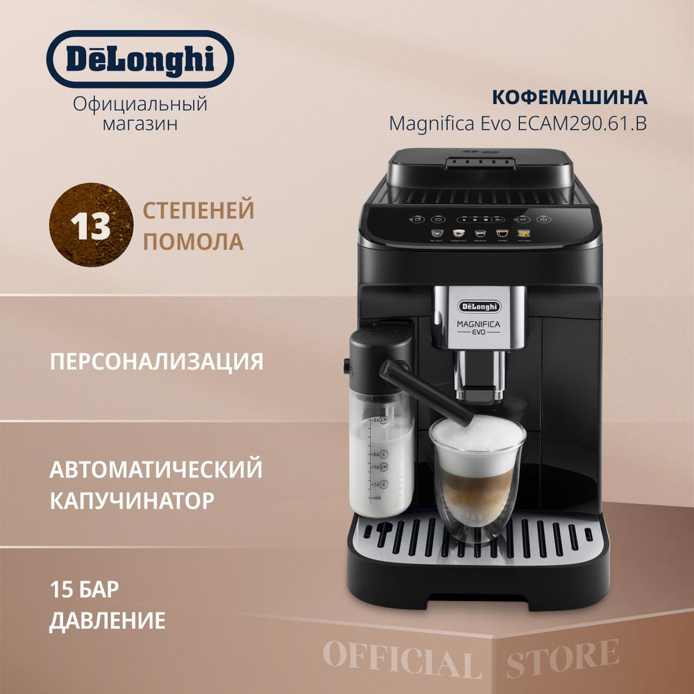 Кофемашина автоматическая зерновая DeLonghi Magnifica Evo ECAM290.61.B с автоматическим капучинатором, #1
