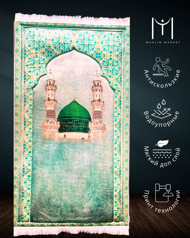 Muslim Market Коврик для намаза 3D, 0.65 x 1.15 м #1