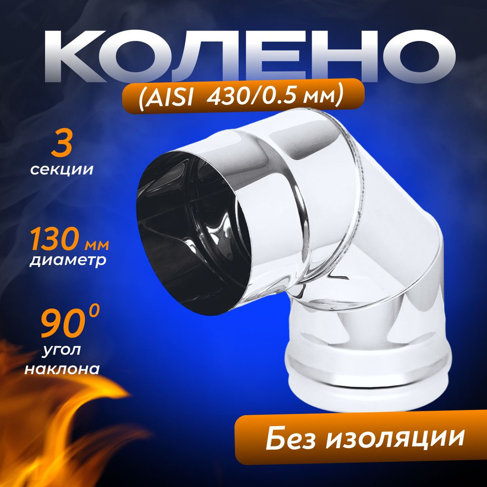 Колено нержавейка (AISI 430/0,5мм) 3 секции 90* д.130 #1