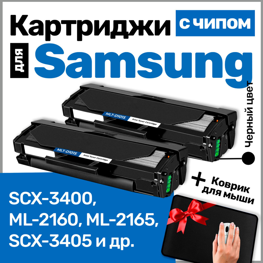 Картриджи С ЧИПОМ к Samsung MLT-D101S, ML-2160, SCX-3400, ML-2165, SCX-3405, SCX-3405W, ML-2165W, ML-2168, #1