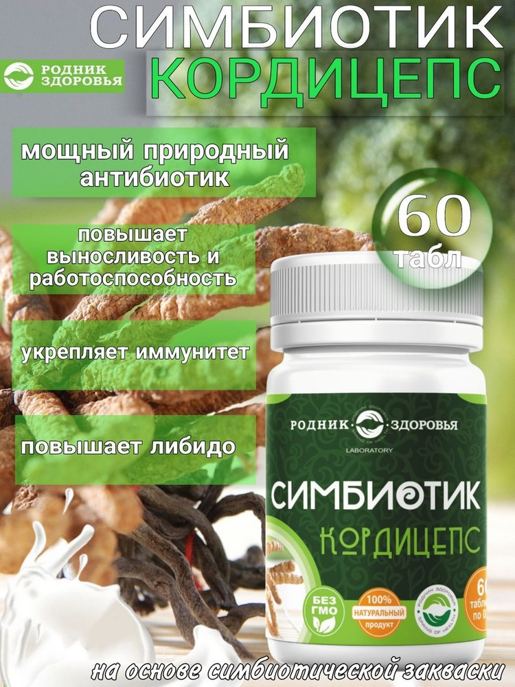 Симбиотик Кордицепс, пробиотики витамины #1
