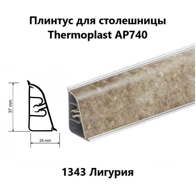 Плинтус для столешницы AP740 Thermoplast 1343 Лигурия, длина 1,2 м #1