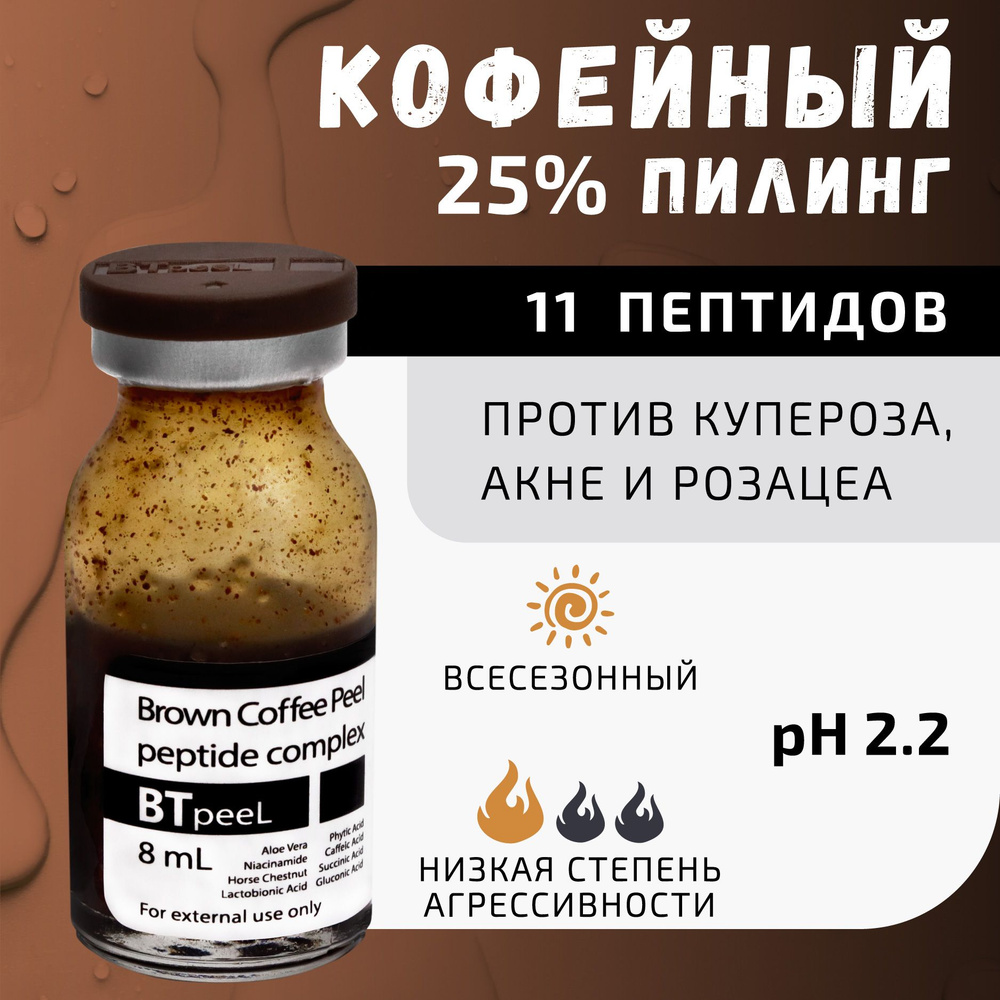 BTpeeL Коричневый кофейный пилинг противокуперозный омолаживающий, 8 мл  #1