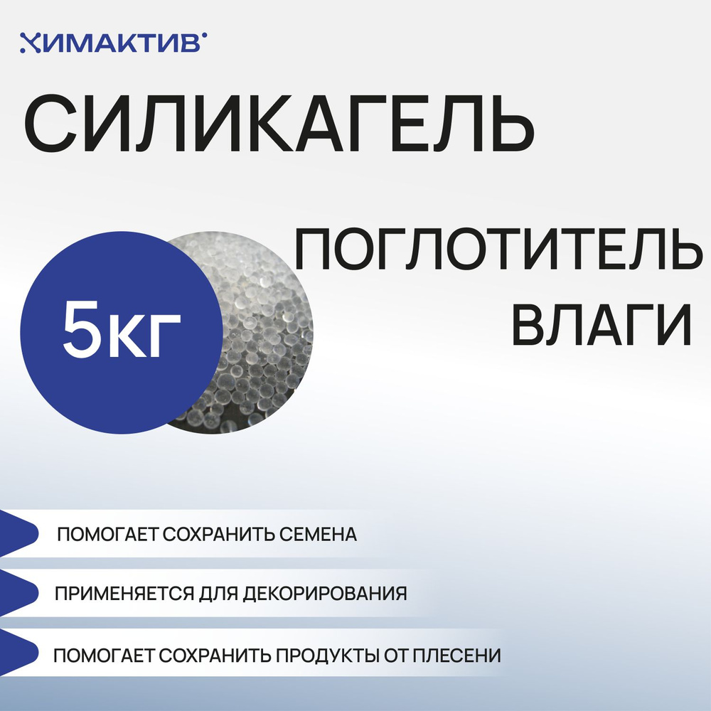 Силикагель КСМГ, 5 кг поглотитель влаги, осушитель воздуха для обуви, силикатный гель, нейтрализатор #1