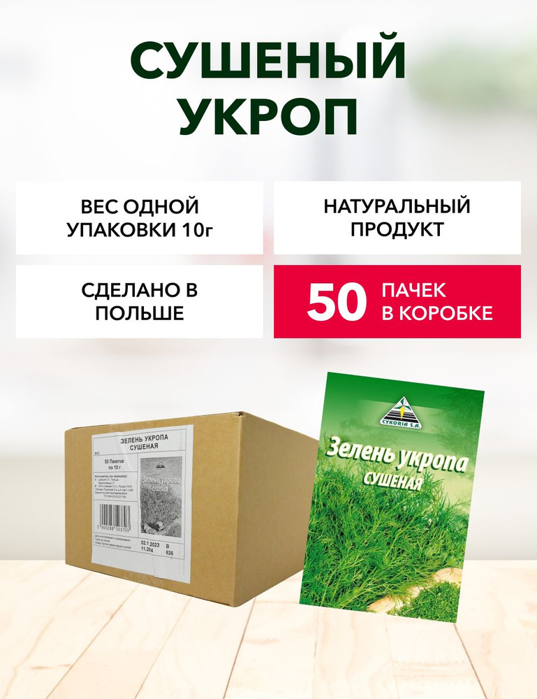 Сушеный укроп Cykoria S.A. 10 г*50 шт #1