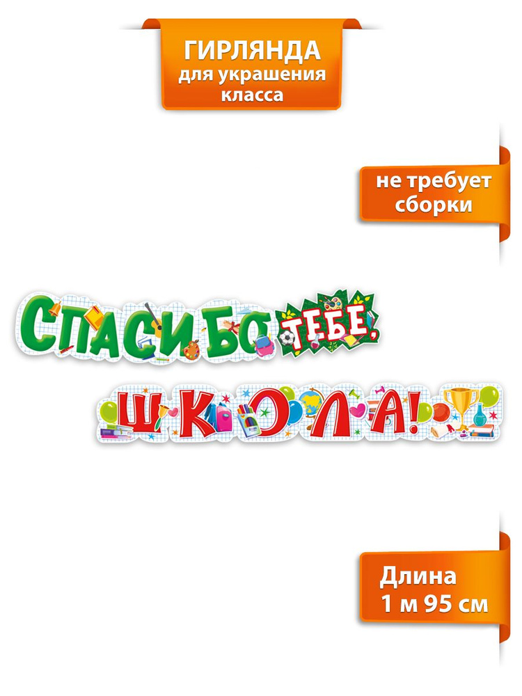 Гирлянда растяжка на Выпускной "Спасибо тебе, школа" оформление на Последний звонок  #1