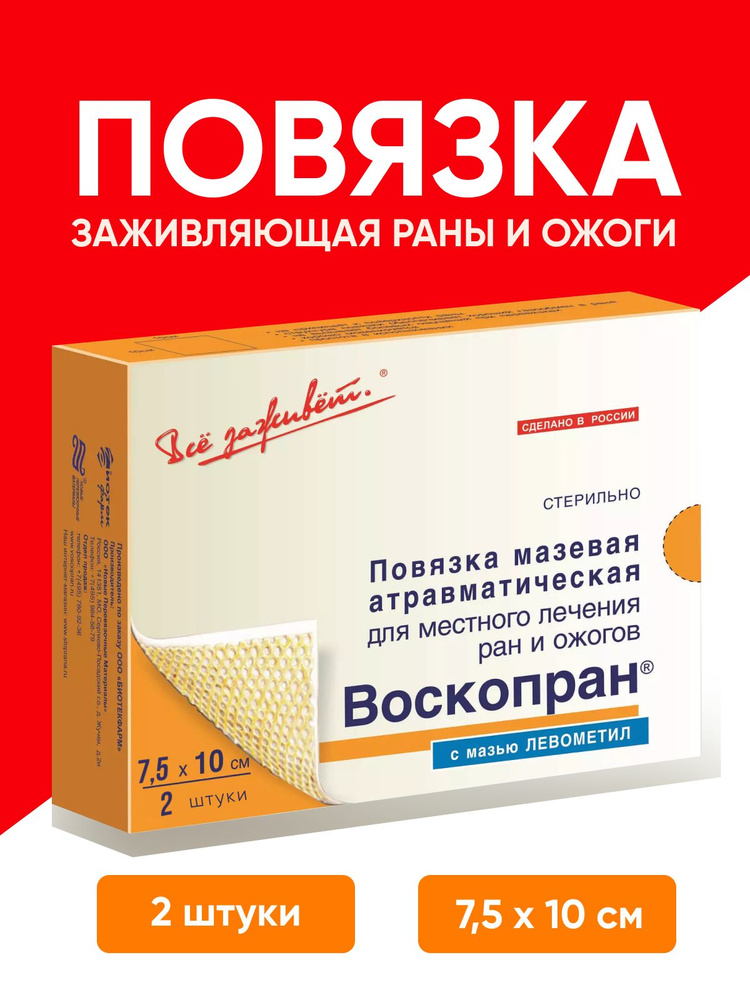 Мазь повязка с левометил от ожогов Воскопран 7,5х10 см #1