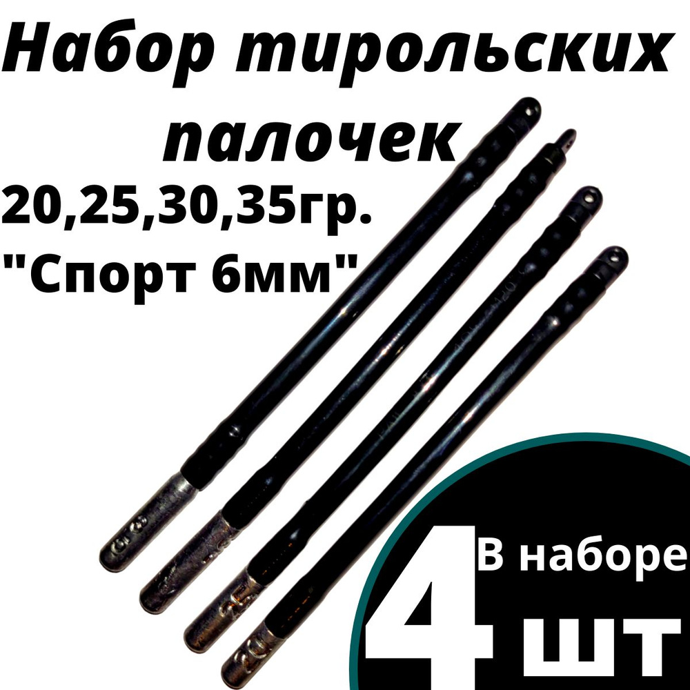 Тирольские палочки, груз донный, набор "СПОРТ" 20, 25, 30, 35гр.  #1