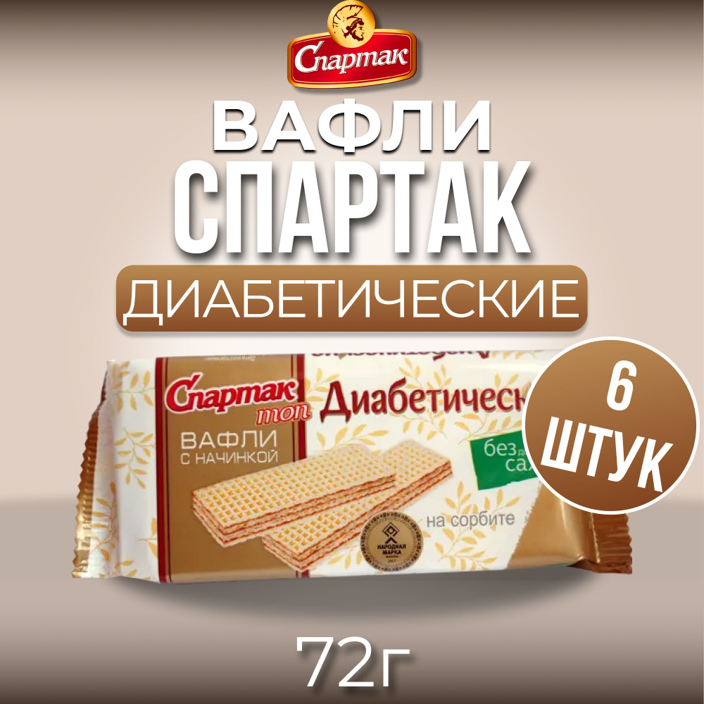 Вафли диабетические Спартак ТОП на сорбите 6 шт. по 72гр. Республика Беларусь.  #1