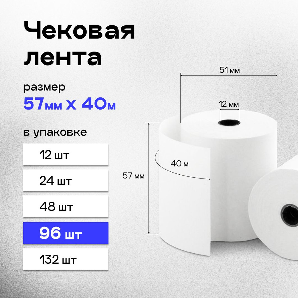 Кассовая (чековая) лента 57 мм термобумага для кассы длина 40 м, 96 шт.  #1