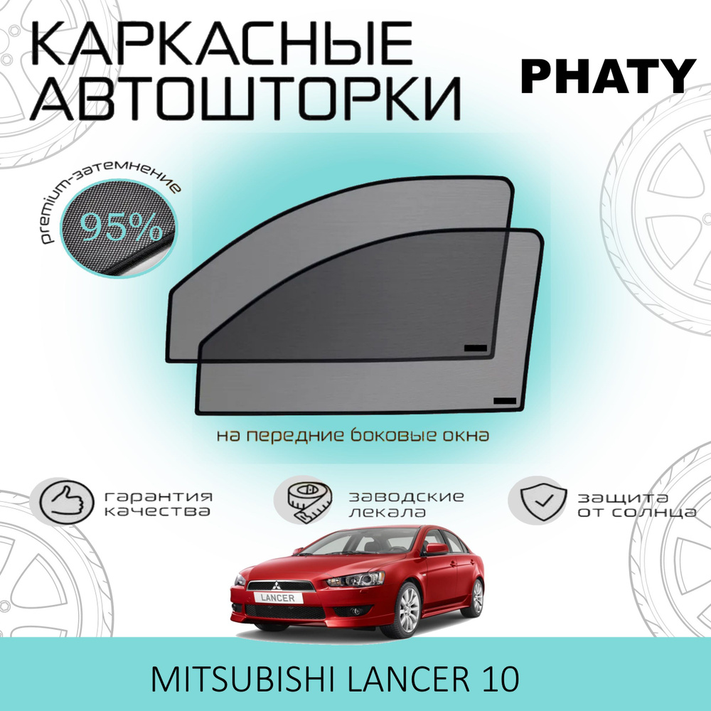 Шторки PHATY PREMIUM 95 на Mitsubishi Lancer 10 на Передние двери, на встроенных магнитах/Каркасные автошторки #1