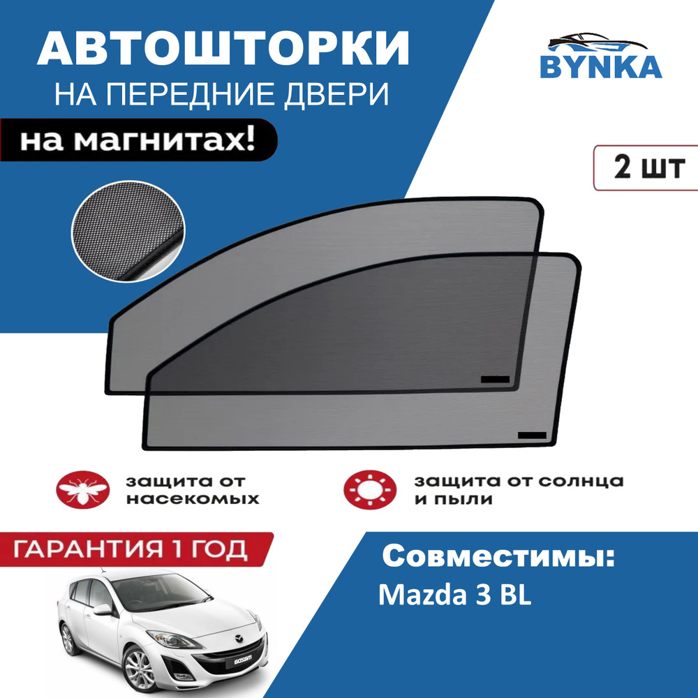 Солнцезащитные каркасные Автошторки на магнитах BYNKA для Мазда Mazda 3 BL сетки на передние боковые #1