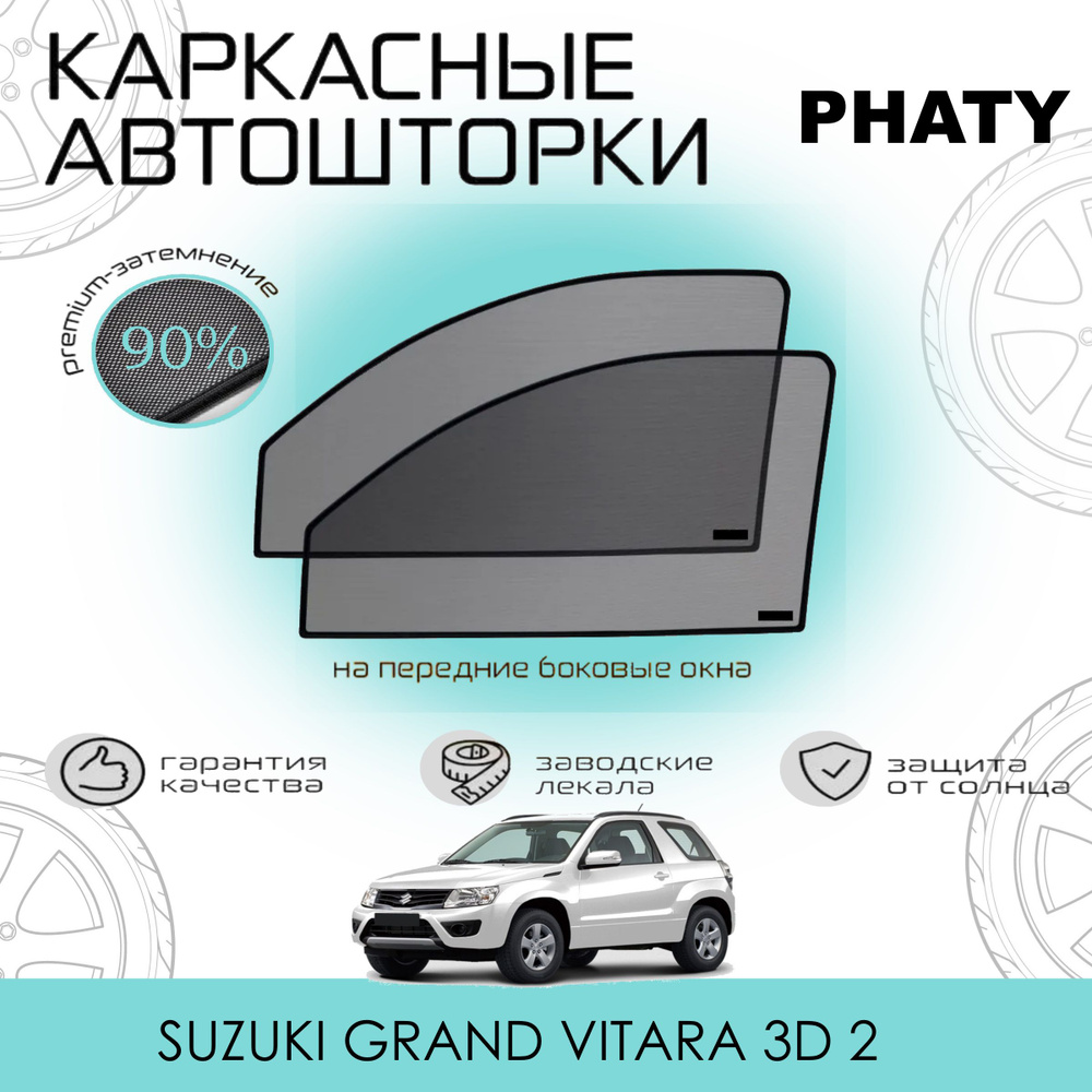 Шторки PHATY PREMIUM 90 на Suzuki Grand Vitara 3D 2 на Передние двери, на встроенных магнитах/Каркасные #1