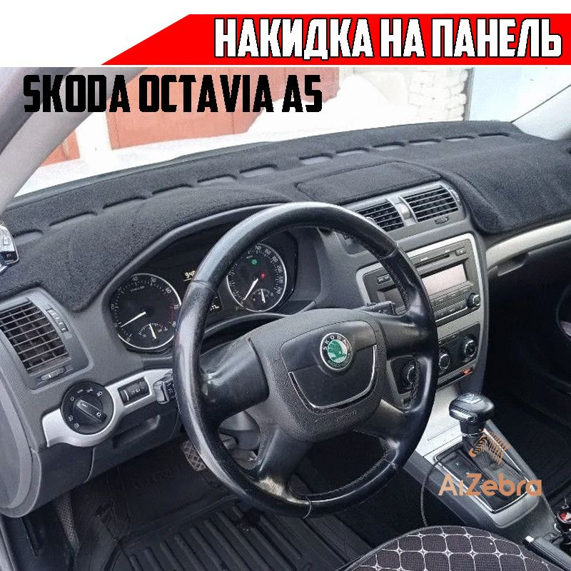 Коврик на панель Skoda Octavia A5 2004-2013г Шкода Октавия карпет #1