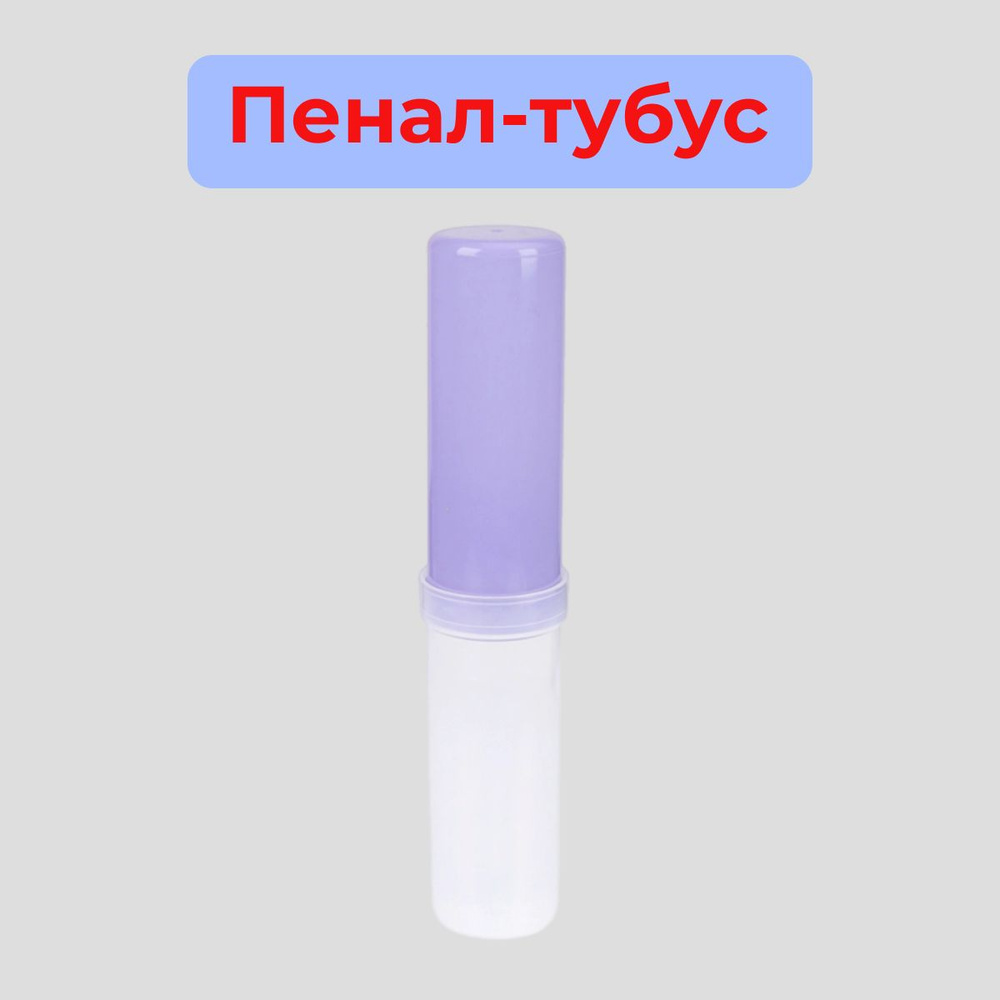 Prof-Press/Пенал-тубус пластик, прозрачный+цвет, фиолетовый #1