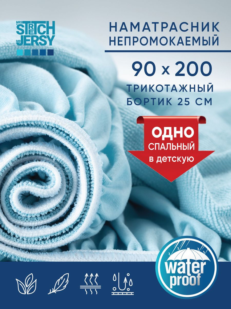 Непромокаемый наматрасник Stretch Jersy 90х200х25 см защитный водонепроницаемый с бортиком из трикотажной #1