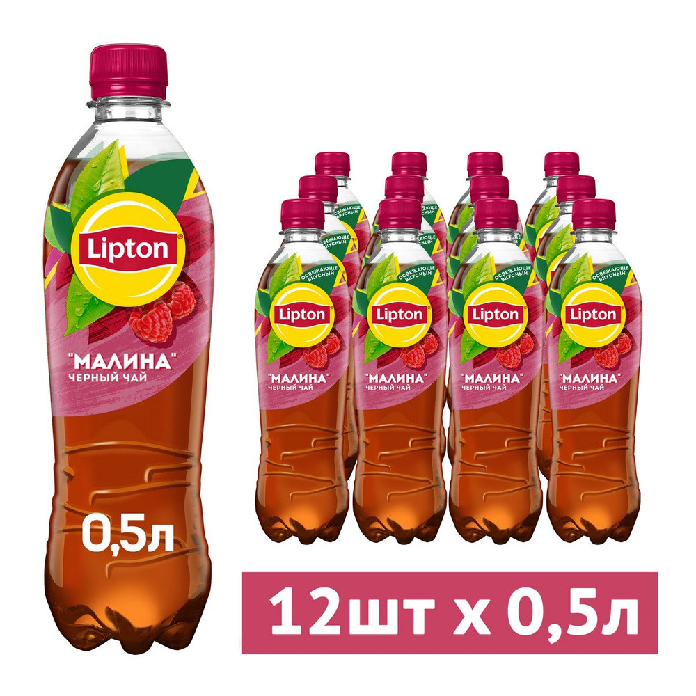 Холодный чай Lipton Малина, 12 шт х 0,5 л #1