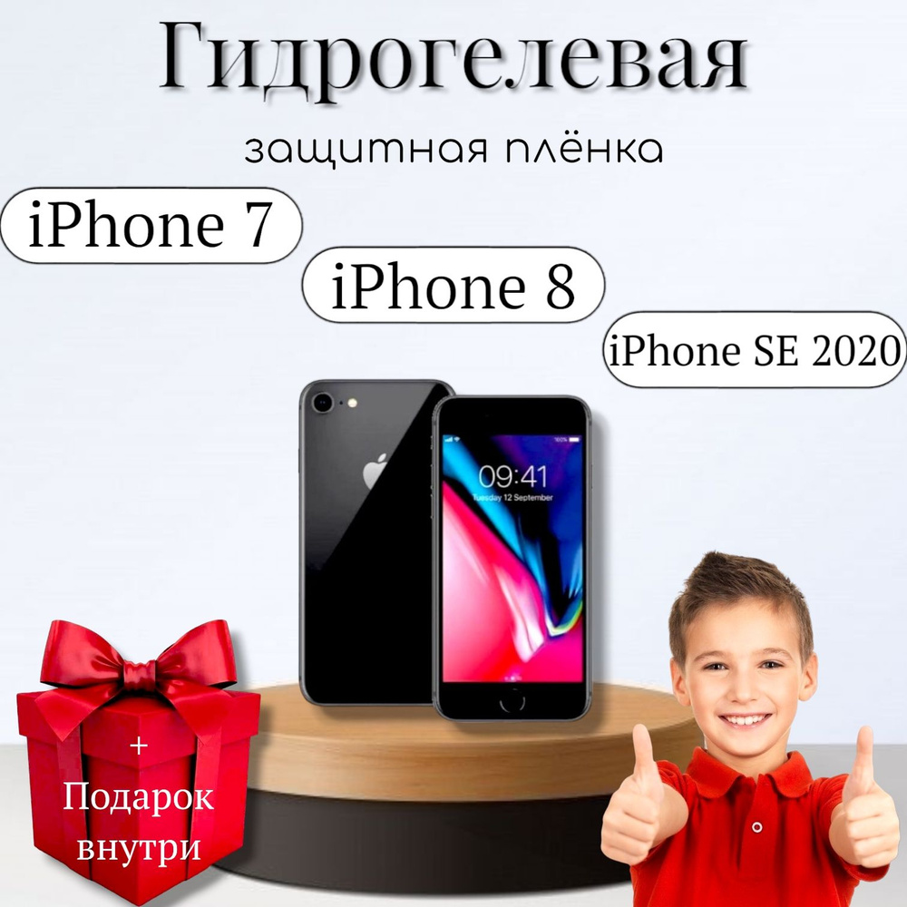 Гидрогелевая пленка iPhone 7,8 и SE 2020 #1