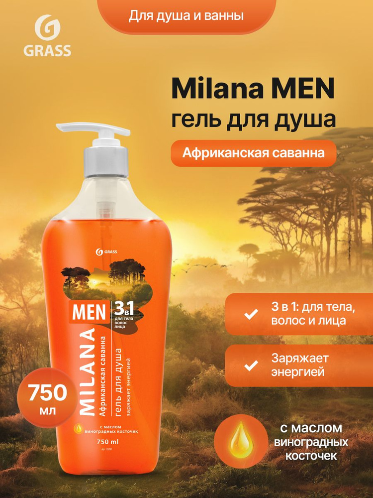 Гель для душа Grass Milana Men Африканская саванна с маслом виноградной косточки 750 мл  #1