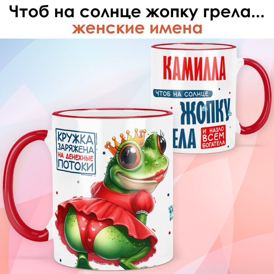 Кружка print LOOK с именем Камилла "Лягушка" подарок женщине на день рождения, на 8 марта - красная ручка #1