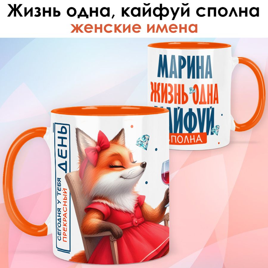 Кружка print LOOK с именем Марина "Жизнь одна кайфуй сполна" подарок женщине - оранжевая ручка и внутри #1