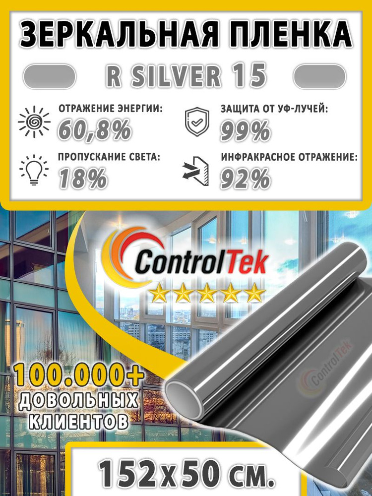 Пленка cолнцезащитная для окон R SILVER 15 (серебристая), ControlTek. 152х50 см. Самоклеящаяся зеркальная #1