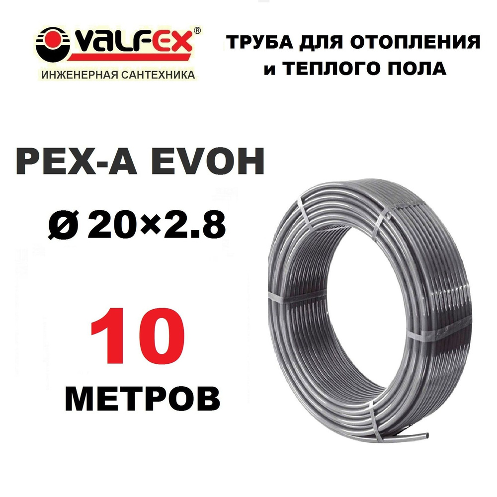 Труба для отопления, водоснабжения и теплого пола Valfex PEX-A EVOH 20х2.8 мм с кислородным барьером, #1
