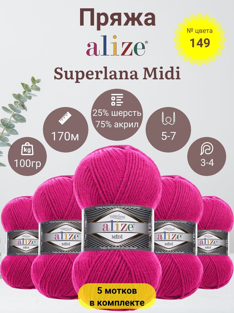 Пряжа для вязания Alize Superlana Midi (Суперлана Миди) 25 % Шерсть, 75 % Акрил, 100г, 170м, 5 мотков #1