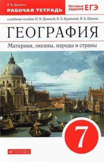 География. Материки, океаны, народы и страны. РАБОЧАЯ ТЕТРАДЬ. 7 кл. | Душина Ираида Владимировна  #1